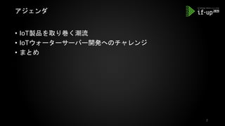 • IoT製品を取り巻く潮流
• IoTウォーターサーバー開発へのチャレンジ
• まとめ
アジェンダ
2
 
