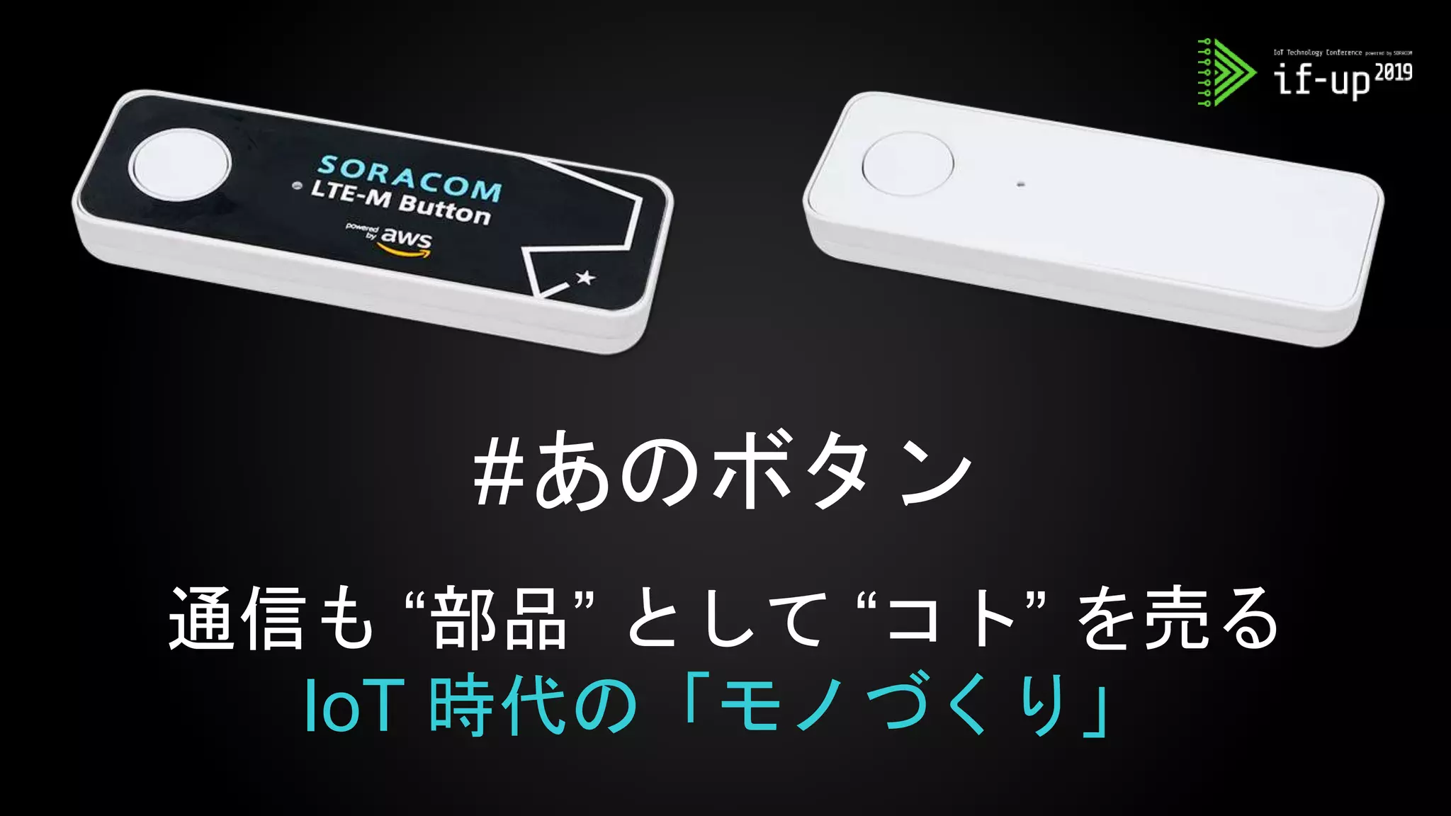 #あのボタン
通信も “部品” として “コト” を売る
IoT 時代の「モノづくり」
 
