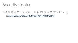 [Azure Council Experts (ACE) 第33回定例会] Microsoft Azureアップデート情報 (2018/12/14-2019/02/15)