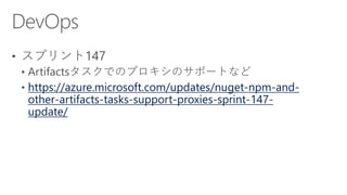 [Azure Council Experts (ACE) 第33回定例会] Microsoft Azureアップデート情報 (2018/12/14-2019/02/15)