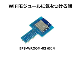 EPS-WROOM-02 650
WiFi⥸`˚ݤĤԒ
 
