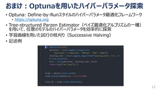 強化学習初心者が強化学習でニューラルネットワークの設計を自動化してみたい | PPTX