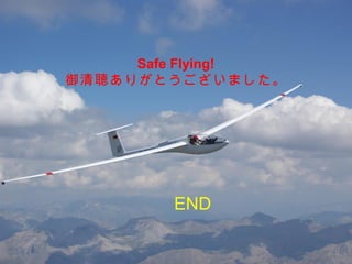 Safe Flying!
御清聴ありがとうございました。
END
 