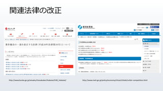 vBɤθ
http://www.bunka.go.jp/seisaku/chosakuken/hokaisei/h30_hokaisei/ http://www.meti.go.jp/policy/economy/chizai/chiteki/unfair-competition.html
 