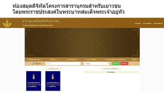 ห ้องสมุดดิจิทัลโครงการสารานุกรมสาหรับเยาวชน
โดยพระราชประสงค์ในพระบาทสมเด็จพระเจ ้าอยู่หัว
 