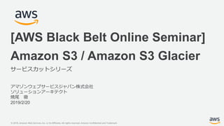 © 2019, Amazon Web Services, Inc. or its Affiliates. All rights reserved. Amazon Confidential and Trademark
アマゾンウェブサービスジャパ...