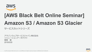 20190220 AWS Black Belt Online Seminar Amazon S3 / Glacier