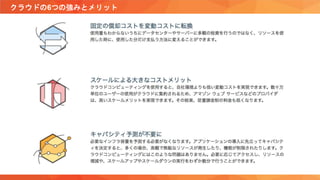 クラウドの6つの強みとメリット
 
