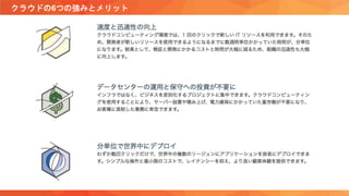 クラウドの6つの強みとメリット
 
