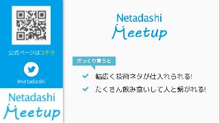 公式ページはコチラ
#netadashi
 