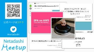 公式ページはコチラ
#netadashi
 