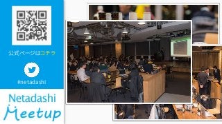 公式ページはコチラ
#netadashi
 