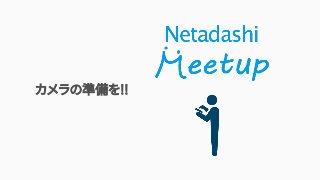 カメラの準備を!!
 