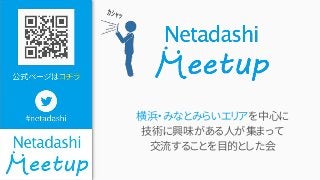 横浜・みなとみらいエリアを中心に
技術に興味がある人が集まって
交流することを目的とした会
 