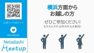 公式ページはコチラ
#netadashi
横浜方面から
お越しの方
ぜひご参加ください!
もちろんそれ以外の方も大歓迎!
 