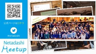 公式ページはコチラ
#netadashi
 