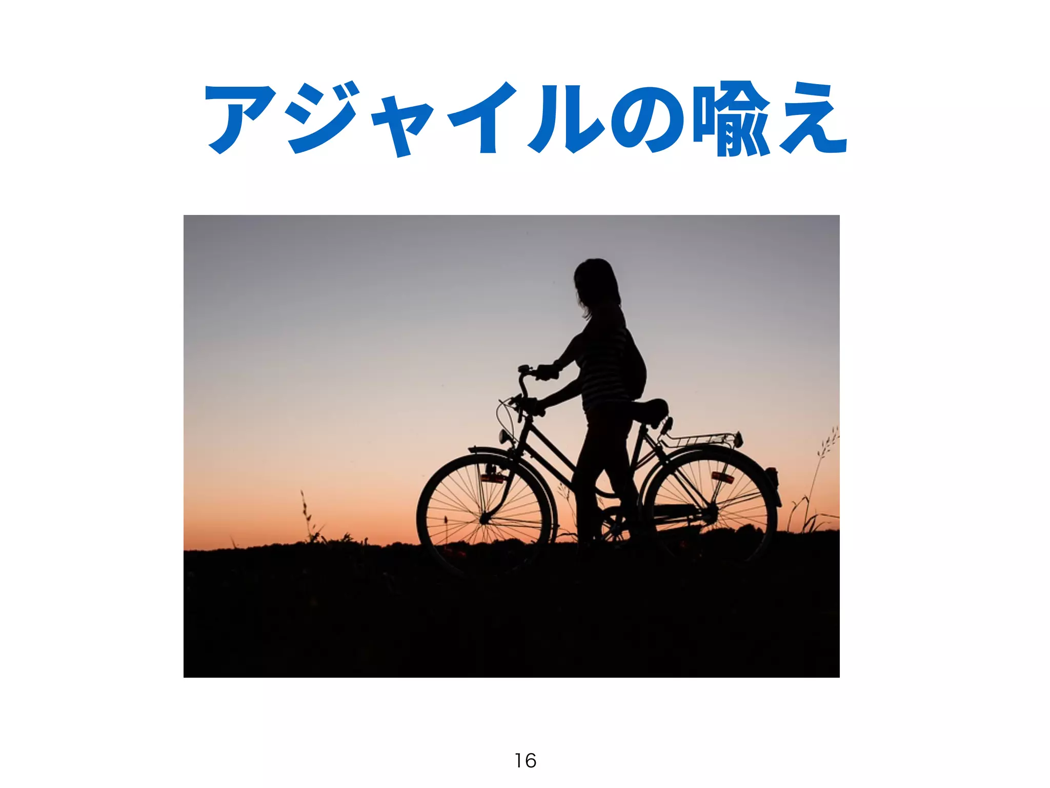 アジャイルの喩え
 