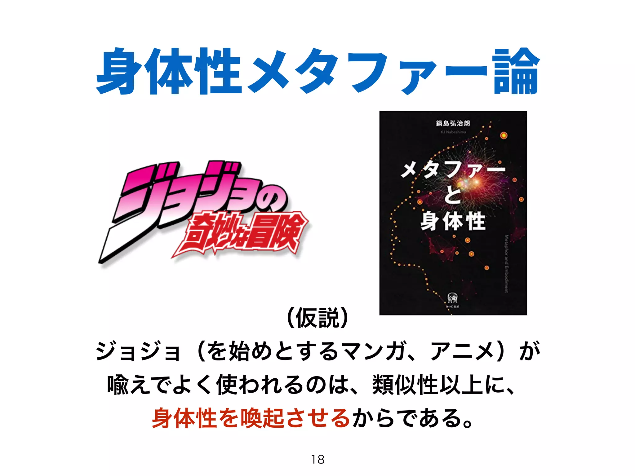 身体性メタファー論
 