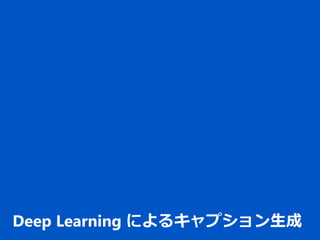 Deep Learning によるキャプション生成
 