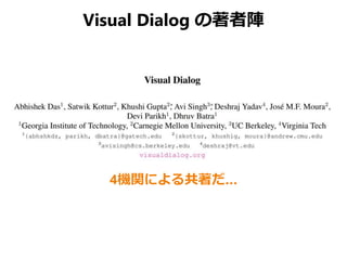 Visual Dialog の著者陣
4機関による共著だ…
 