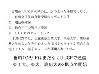 当時のTCP/IPはまだなコミュニティとイベントを開催くUUCPで公開します通信
東工大、東大、慶応大の資料は3拠点で開始で公開します開します始
 