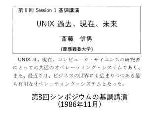 【1980年代編】平成生まれのためのUNIX&IT歴史講座