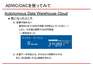 ADWC/OACを使ってみて
Oracle Analytics Cloud
　● 良かったところ
〇：UIが直感的で使いやすい！
使いやすい！
 