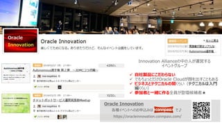 Copyright © 2019, Oracle and/or its affiliates. All rights reserved. |
Innovation Allianceの中の人が運営する
イベントグループ
✓ 自社製品にこだわらない...