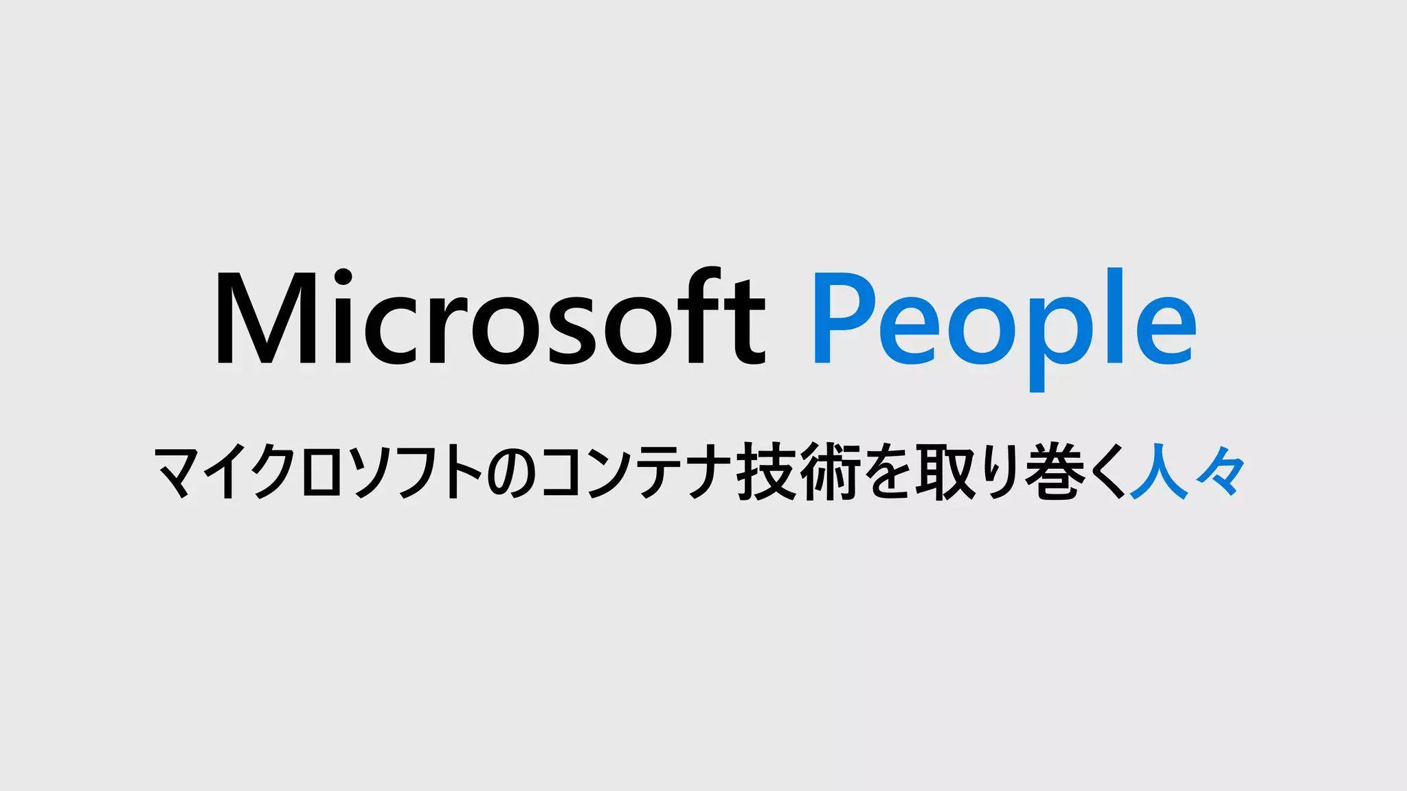 Microsoft People
マイクロソフトのコンテナ技術を取り巻く人々
 