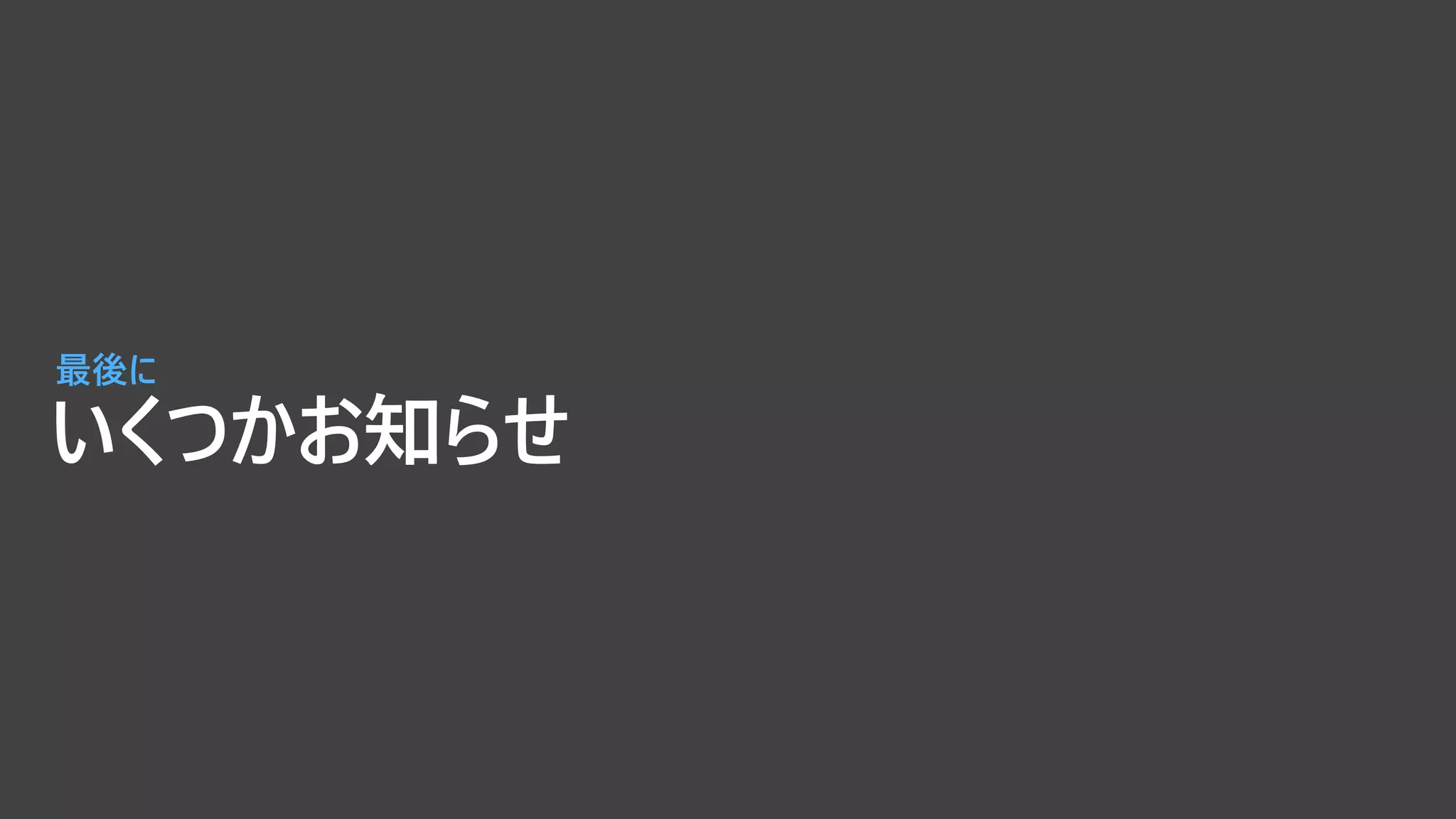 いくつかお知らせ
最後に
 