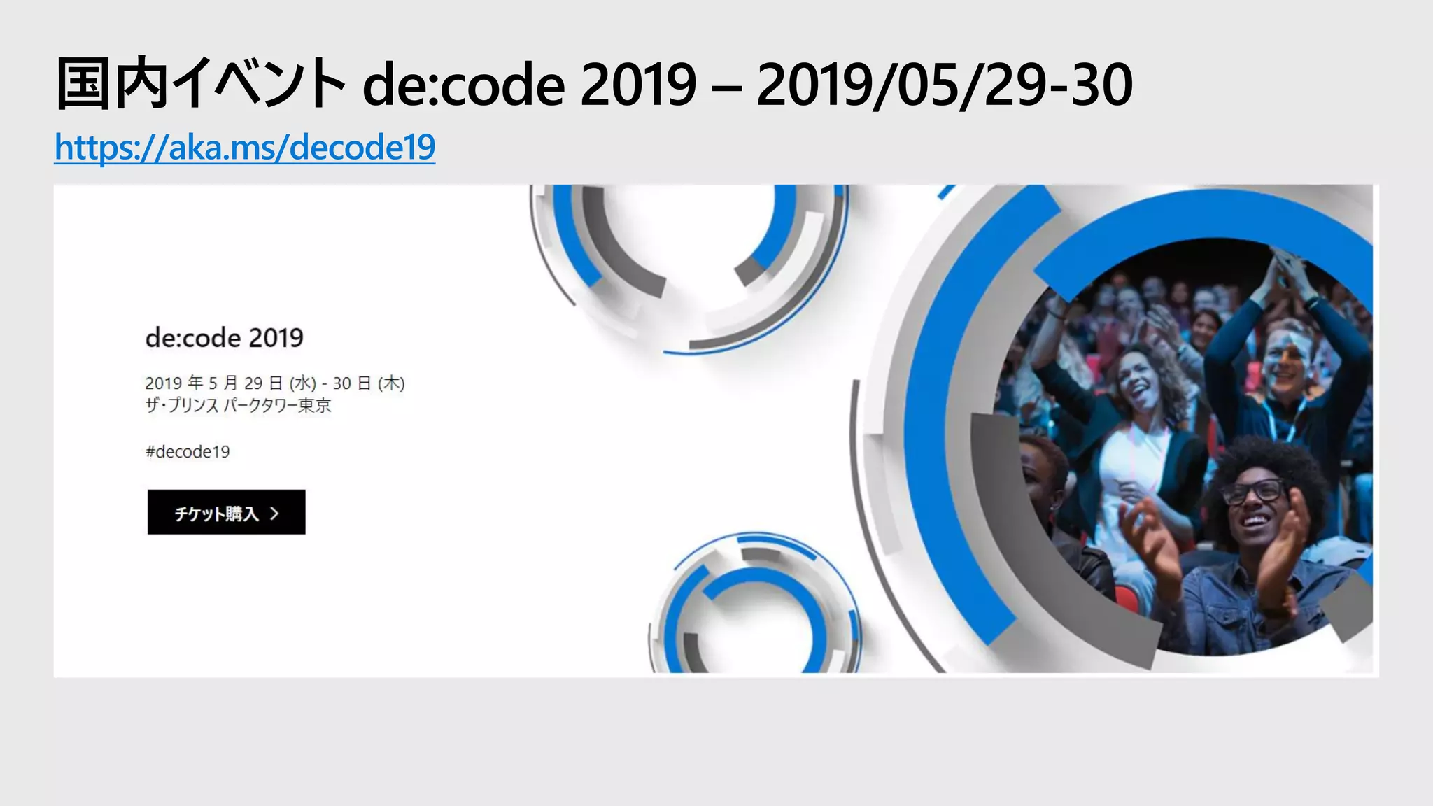 国内イベント de:code 2019 – 2019/05/29-30
https://aka.ms/decode19
 