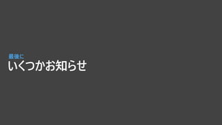 いくつかお知らせ
最後に
 