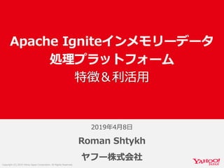 Apache Igniteインメモリーデータ処理プラットフォーム：特徴＆利活用