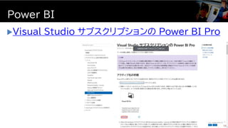 Visual Studio サブスクリプションの Power BI Pro
Power BI
10
 