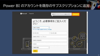 Power BI のアカウントを既存のサブスクリプションに追加
12
 