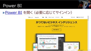Power BI を開く (必要に応じてサインイン)
Power BI
13
 