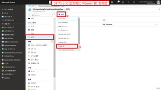 [オプション] 出力先に Power BI を指定
②
①
③
147
 