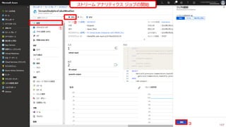 157
ストリーム アナリティクス ジョブの開始
①
②
③
 