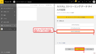 ②
①
168
ストリーム アナリティクスで
指定したデータセットを選択
 