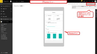 「Web ビュー」から
「Phone ビュー」に
切り替え
Phone ビュー
Phone ビュー
173
 
