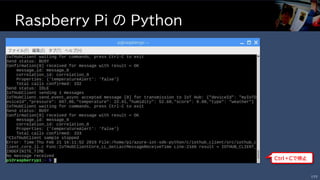 Raspberry Pi の Python
177
Ｃｔｒｌ＋Ｃで停止
 