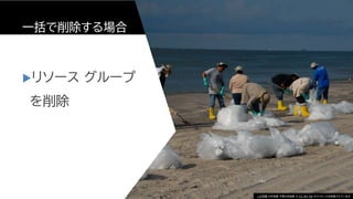 一括で削除する場合
リソース グループ
を削除
182
この写真 の作成者 不明な作成者 は CC BY-SA のライセンスを許諾されています
 