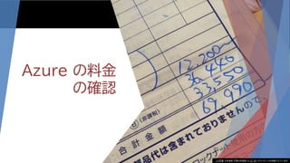 Azure の料金
の確認
184
この写真 の作成者 不明な作成者 は CC BY のライセンスを許諾されています
 