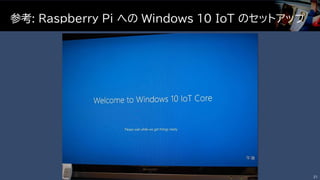 参考: Raspberry Pi への Windows 10 IoT のセットアップ
21
 