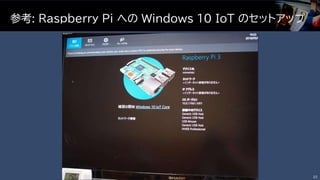 参考: Raspberry Pi への Windows 10 IoT のセットアップ
22
 