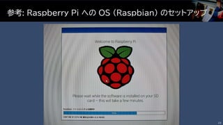参考: Raspberry Pi への ＯＳ (Raspbian) のセットアップ
23
 