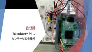 配線
Raspberry Pi に
センサーなどを接続
25
 