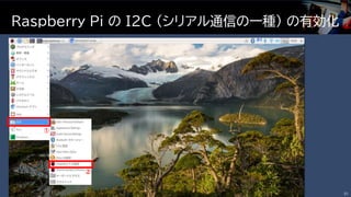 Raspberry Pi の I2C (シリアル通信の一種) の有効化
31
①
②
 