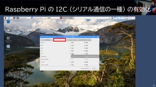 Raspberry Pi の I2C (シリアル通信の一種) の有効化
32
 