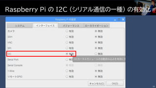 Raspberry Pi の I2C (シリアル通信の一種) の有効化
33
 